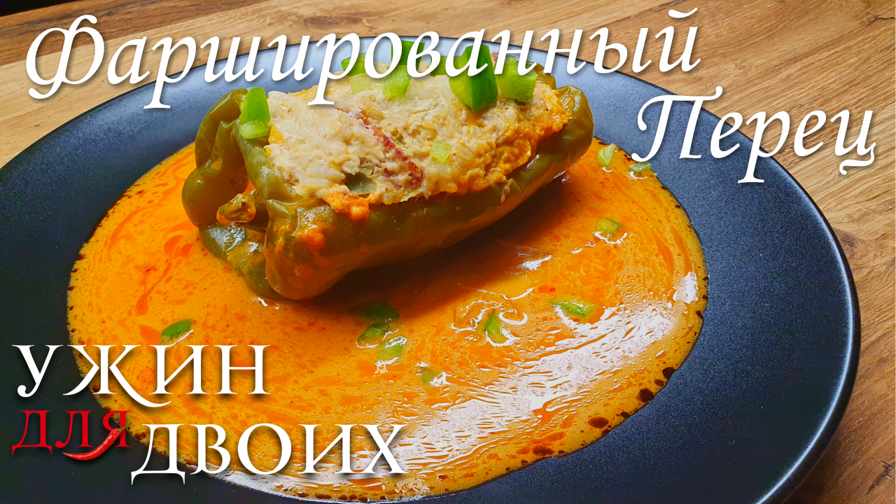Фаршированный перец в сметано-томатном соусе. Прекрасное блюдо в сезон перца смотреть онлайн