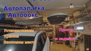 Хранение и установка автобокса и автопалатки в гараже
