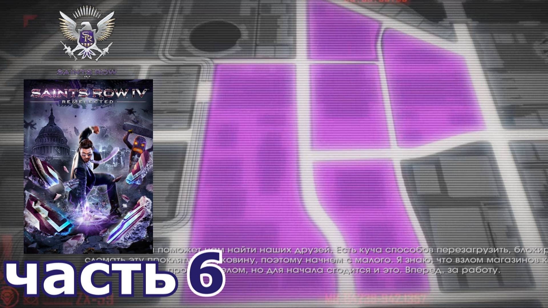 Saints Row IV : краткое прохождение игры часть 6