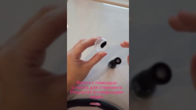 ФРЕНЧ ШТАМПОМ ДЛЯ СТЕМПИНГА • ФРАНЦУЗСКИЙ МАНИКЮР • DIY
