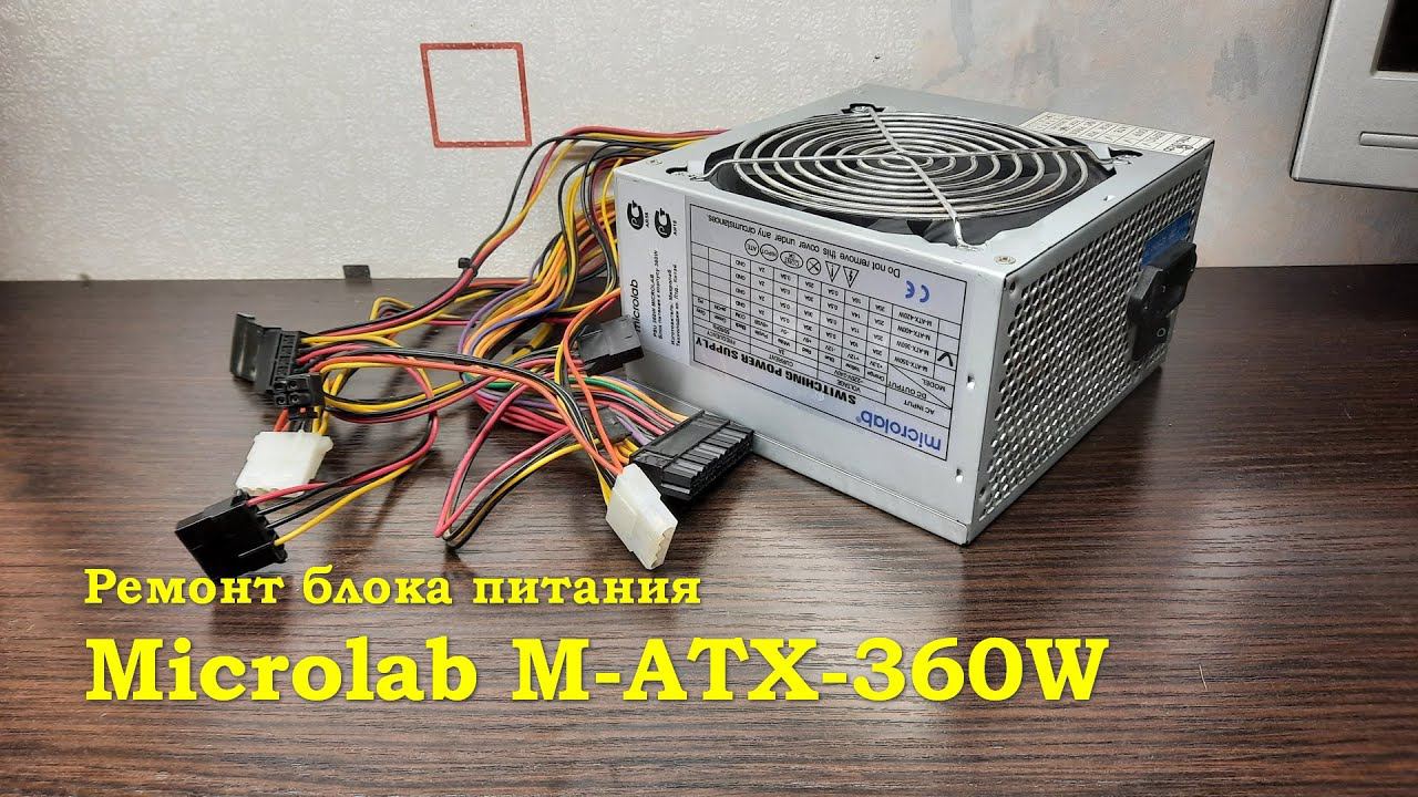 Ремонт блока питания Microlab M-ATX-360W смотреть онлайн
