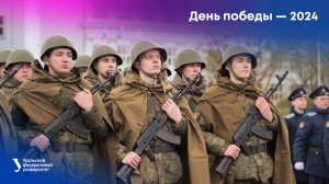 День победы — 2024