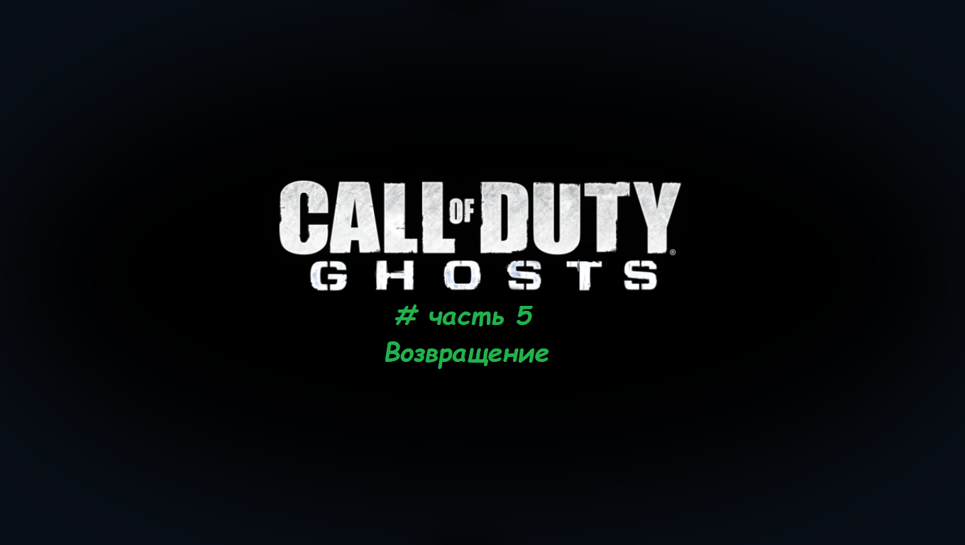 Call Of Duty.Ghosts. # часть 5 Возвращение