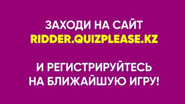Quiz, please. Риддер смотреть онлайн