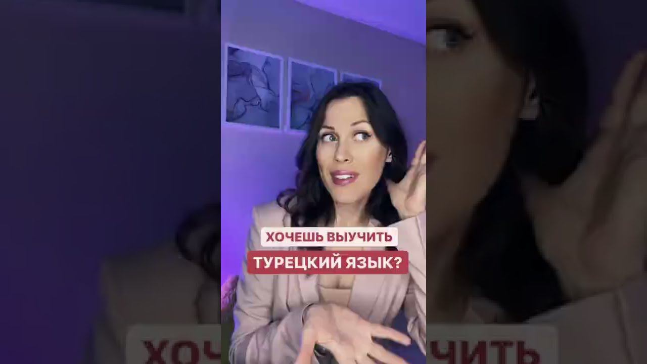 Когда очень хочешь выучить турецкий язык)) смотреть онлайн