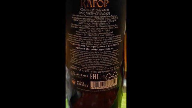 Кагор со Святой горы Афон, производство Греция/Обзор/Отзыв смотреть онлайн