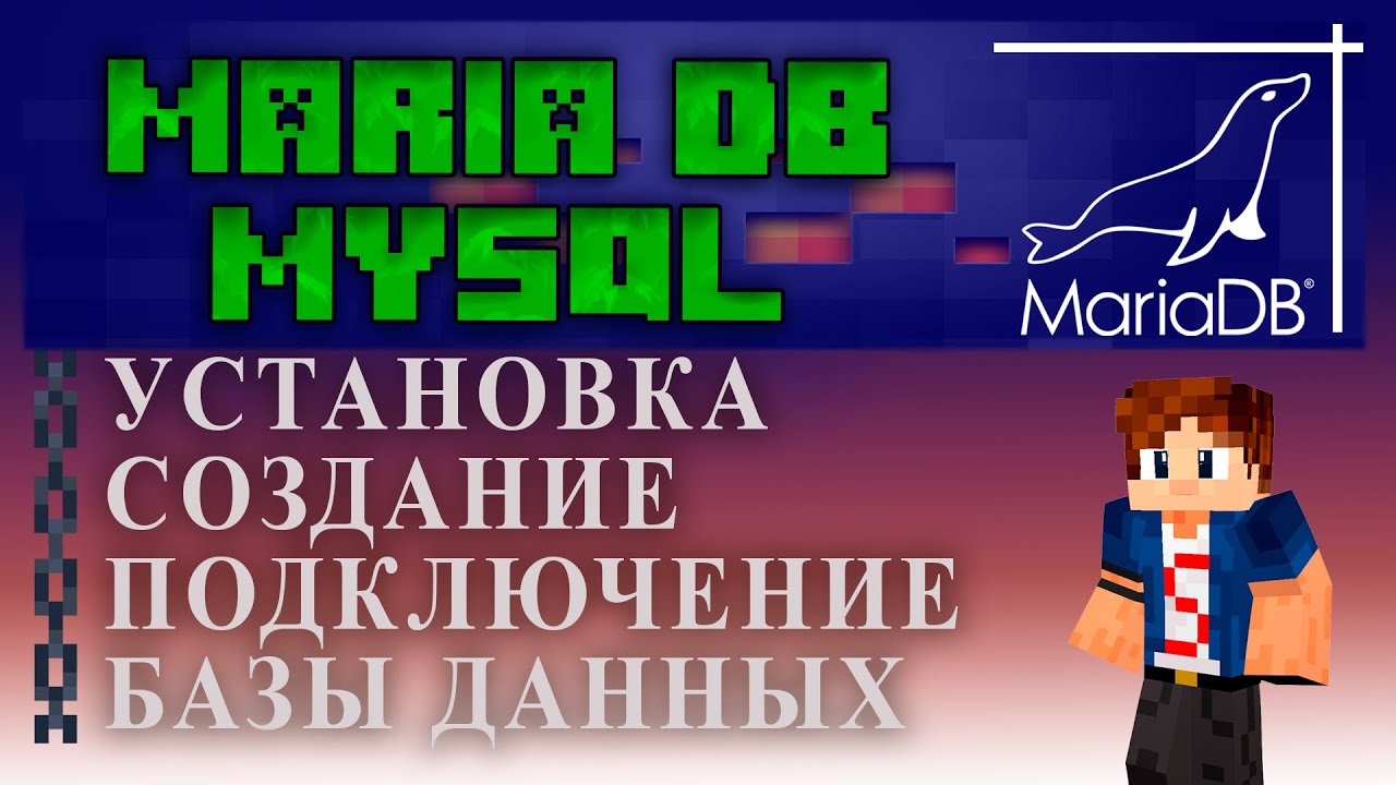 КАК ЛЕГКО СОЗДАТЬ Базу Данных для Minecraft Mysql & Mariadb Tutorial Overview смотреть онлайн