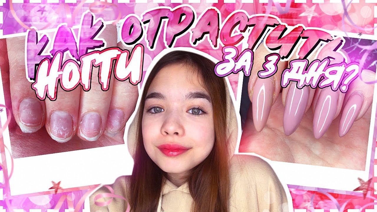 Как ОТРАСТИТЬ длинные ногти в домашних условиях БЫСТРО смотреть онлайн