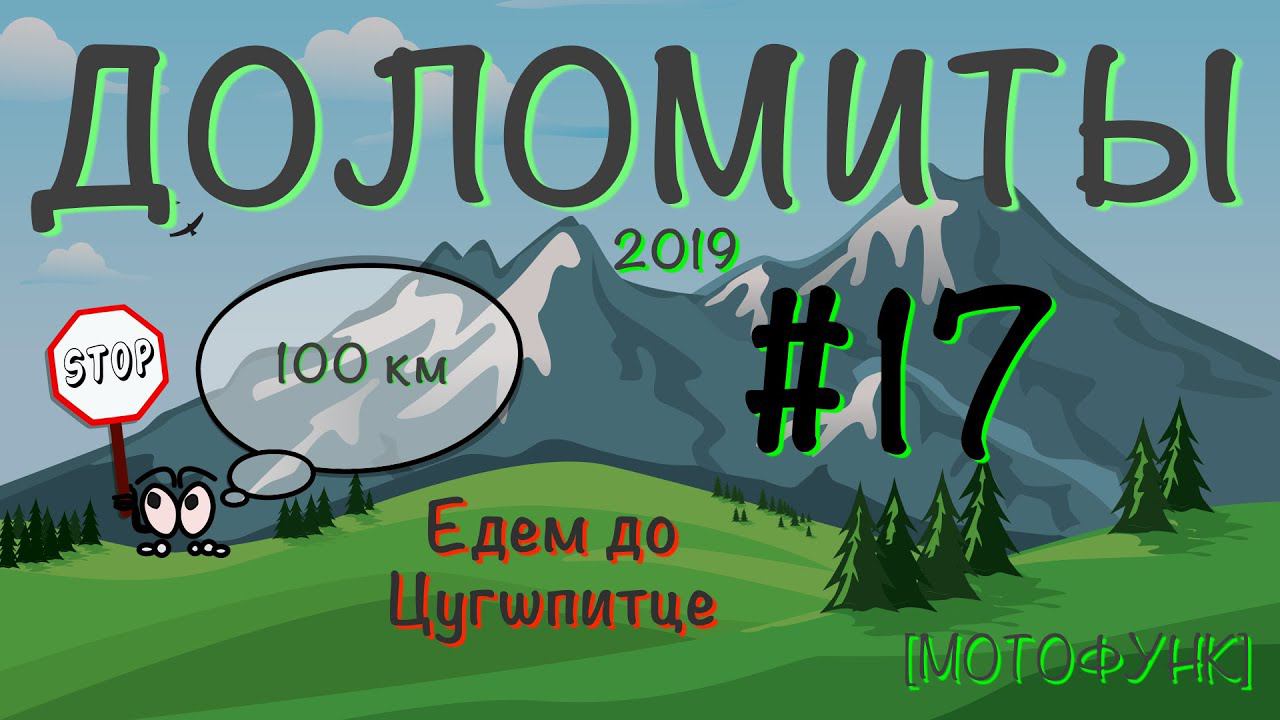 [ДОЛОМИТЫ] - серия 17я. Мотопутешествие в Доломитовые Альпы. Едем до Цугшпитце.