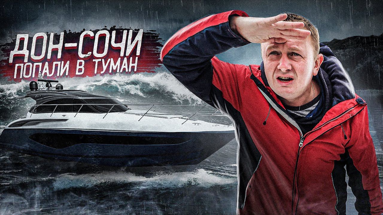 ПИТЕР-СОЧИ #4 на Princess 50. Ростов. Кто вернулся в команду? PRINCESS 50 попала в жуткий туман. смотреть онлайн