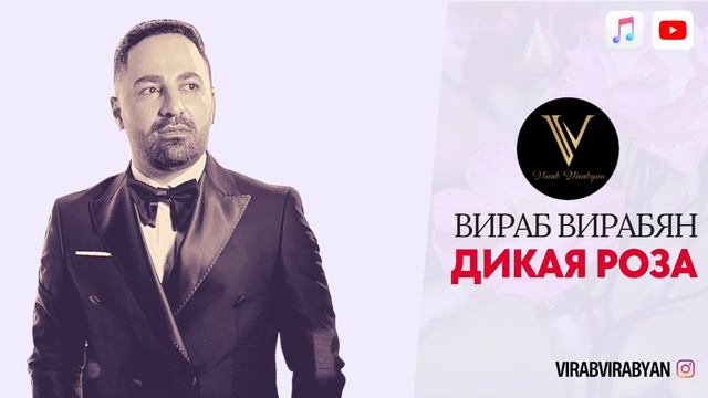 Virab Virabyan - Дикая роза / Dikaya roza смотреть онлайн