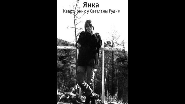 Янка - Квартирник в Харькове 1989.02.28 смотреть онлайн