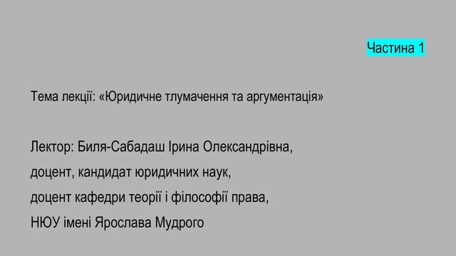 Ч.1 Лекція на тему: "Юридичне тлумачення та аргументація" з навчальної дисципліни "Теорія права" смотреть онлайн