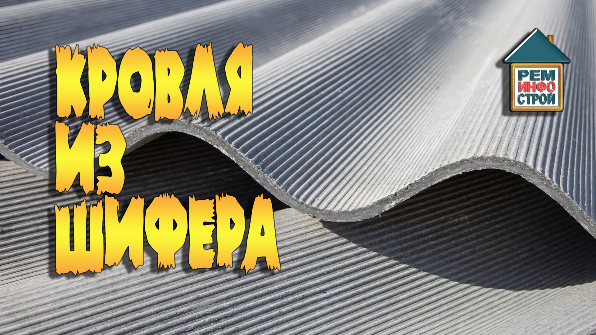 РемИнфоСтрой