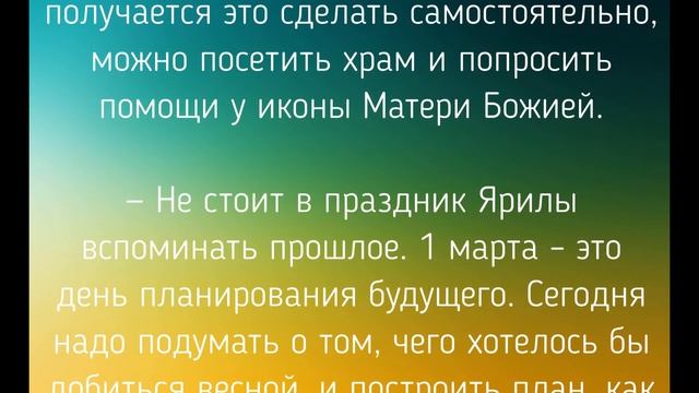 1 МАРТА - ЧТО НЕЛЬЗЯ И МОЖНО ДЕЛАТЬ В ЯРИЛИН ДЕНЬ . / "ТАЙНА СЛОВ" смотреть онлайн