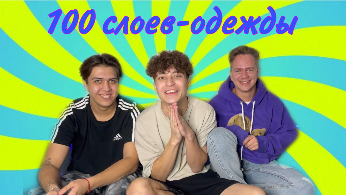 100 слоев одежды (на время) смотреть онлайн