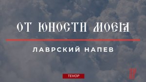 ОТ ЮНОСТИ МОЕЯ-Степенна 4 гласа✨ЛАВРСКОЕ - Теноровая партия