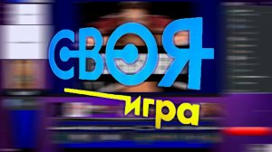 Своя игра от 05.11.2022 Пикантные фото
