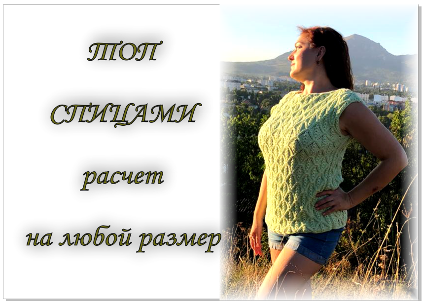 Ажурная майка-топ спицами на любой размер, из любой пряжи. Свяжет даже начинающий ! смотреть онлайн
