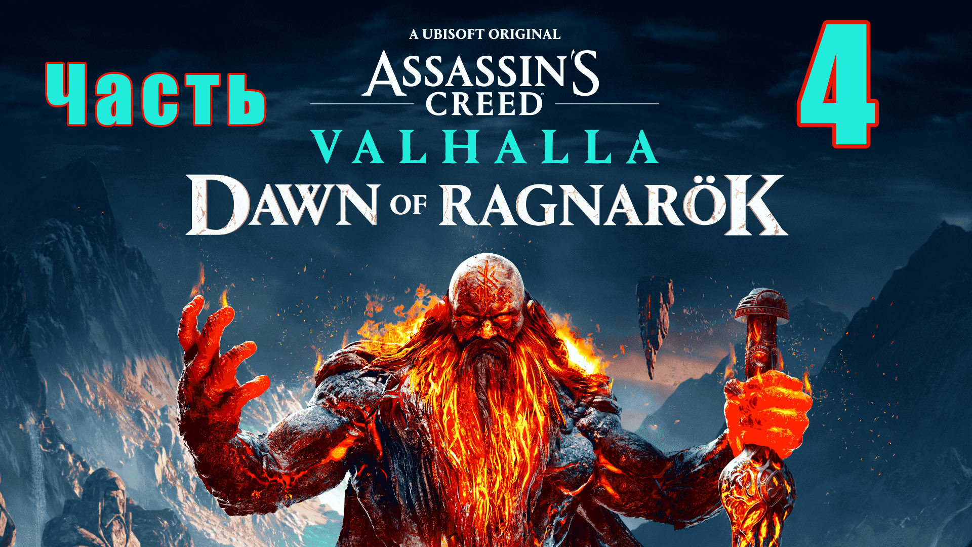 Аssassin's Сreed Valhalla - ЗАРЯ РАГНАРЁКА - на ПК ➤Прохождение # 4 ➤ 2K ➤
