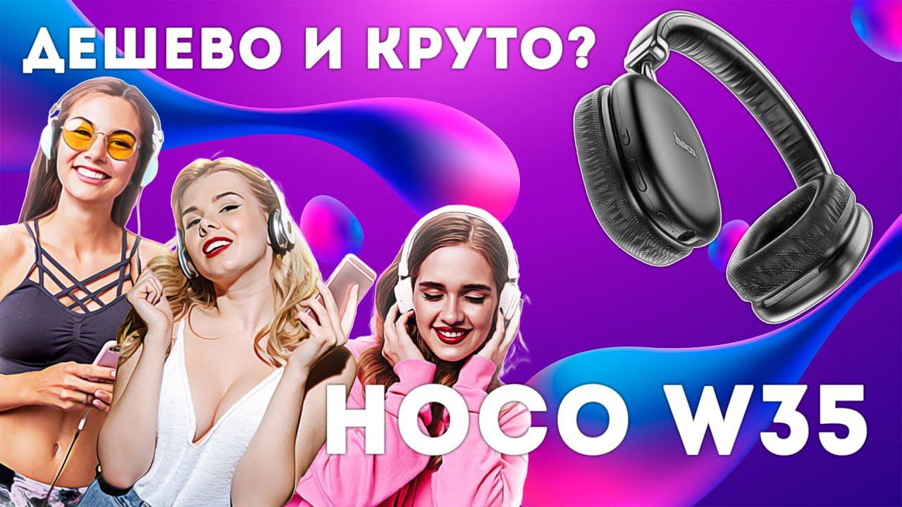 Hoco w35 Бюджетные и годные? смотреть онлайн
