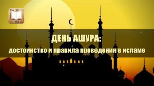 ДЕНЬ АШУРА: достоинство и правила проведения в Исламе