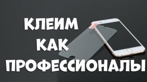 Как наклеить защитное матовое стекло на телефон(Пошаговая инструкция).