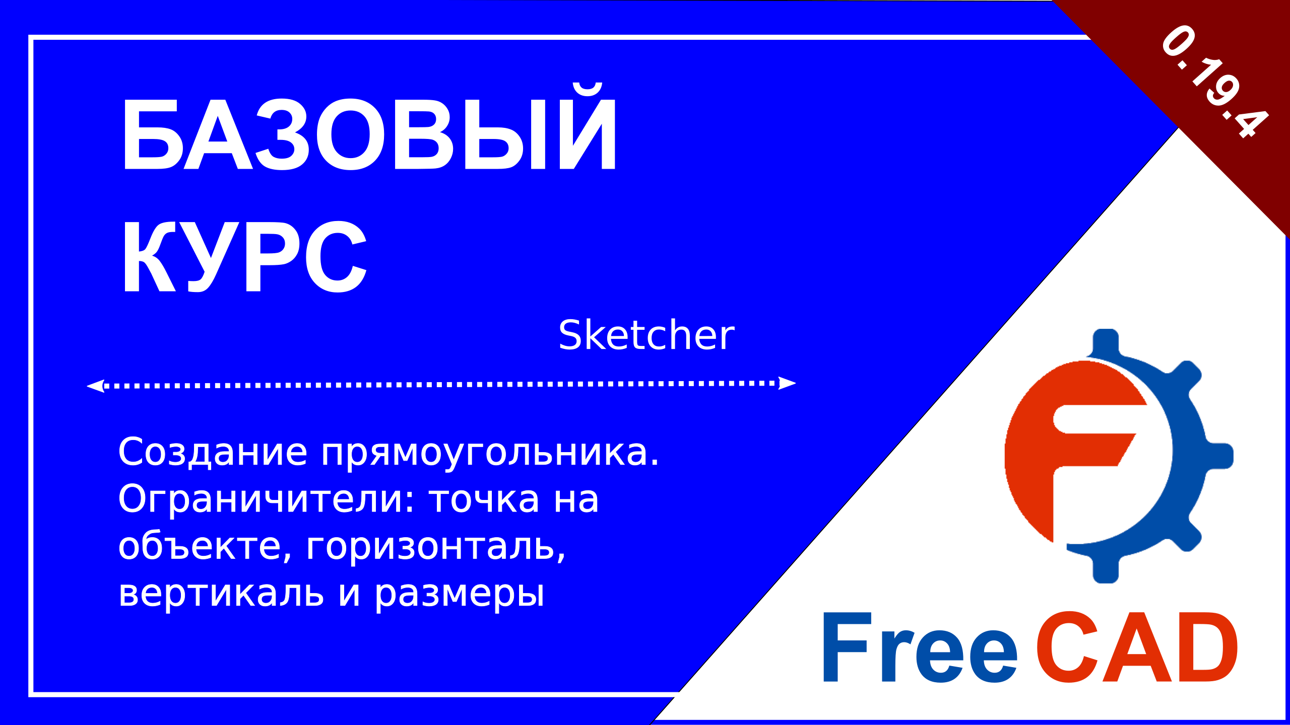 Создание прямоугольника. Ограничители: точка на объекте, горизонталь, вертикаль и размеры смотреть онлайн
