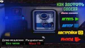 Демо-медленно Как достать соседа Дела соседа Бета 0.6 от Maxx 10