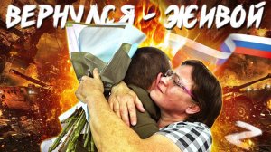 БРАТ ВЕРНУЛСЯ С СВО!!!