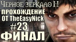 The Black Mirror 2. Прохождение. #23. ФИНАЛ.