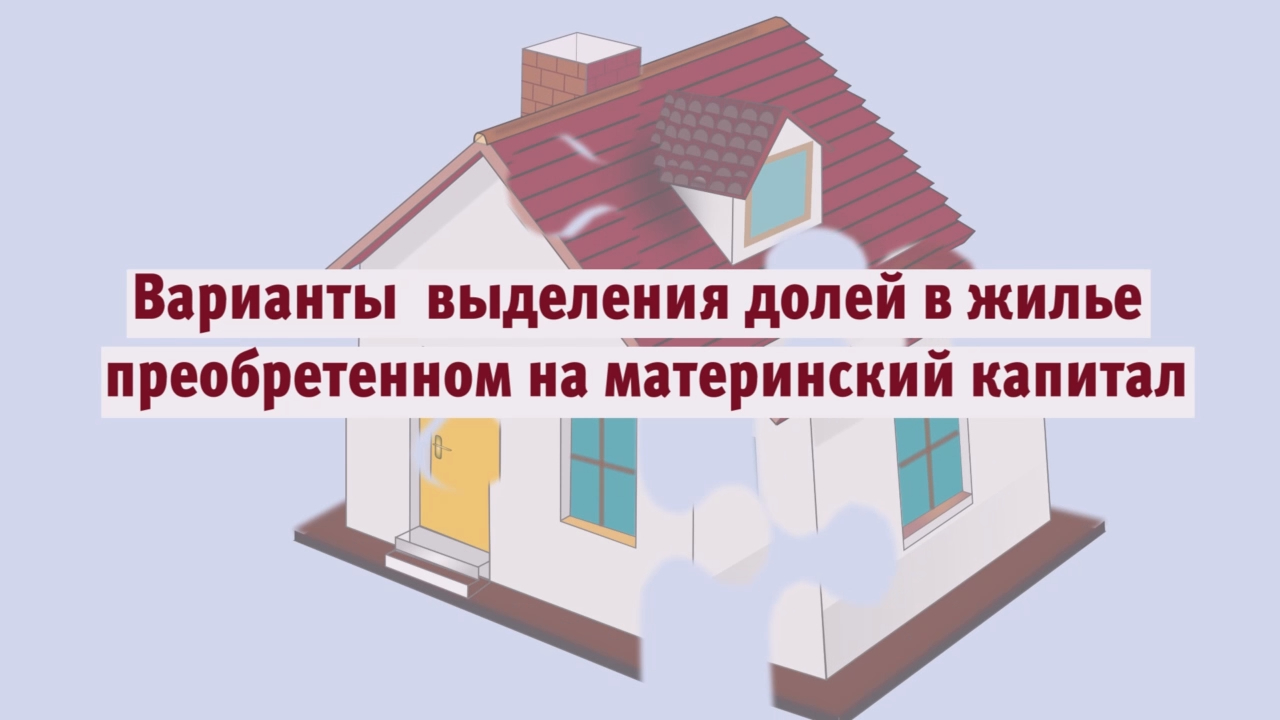 Выделение долей по материнскому капиталу