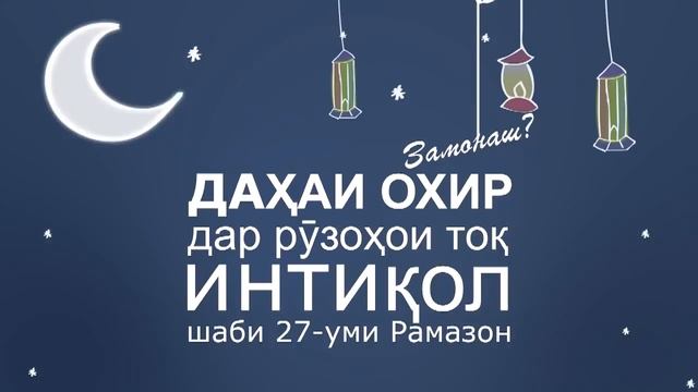 Шаби Қадр (маълумот дар бораи шаби Қадр) смотреть онлайн