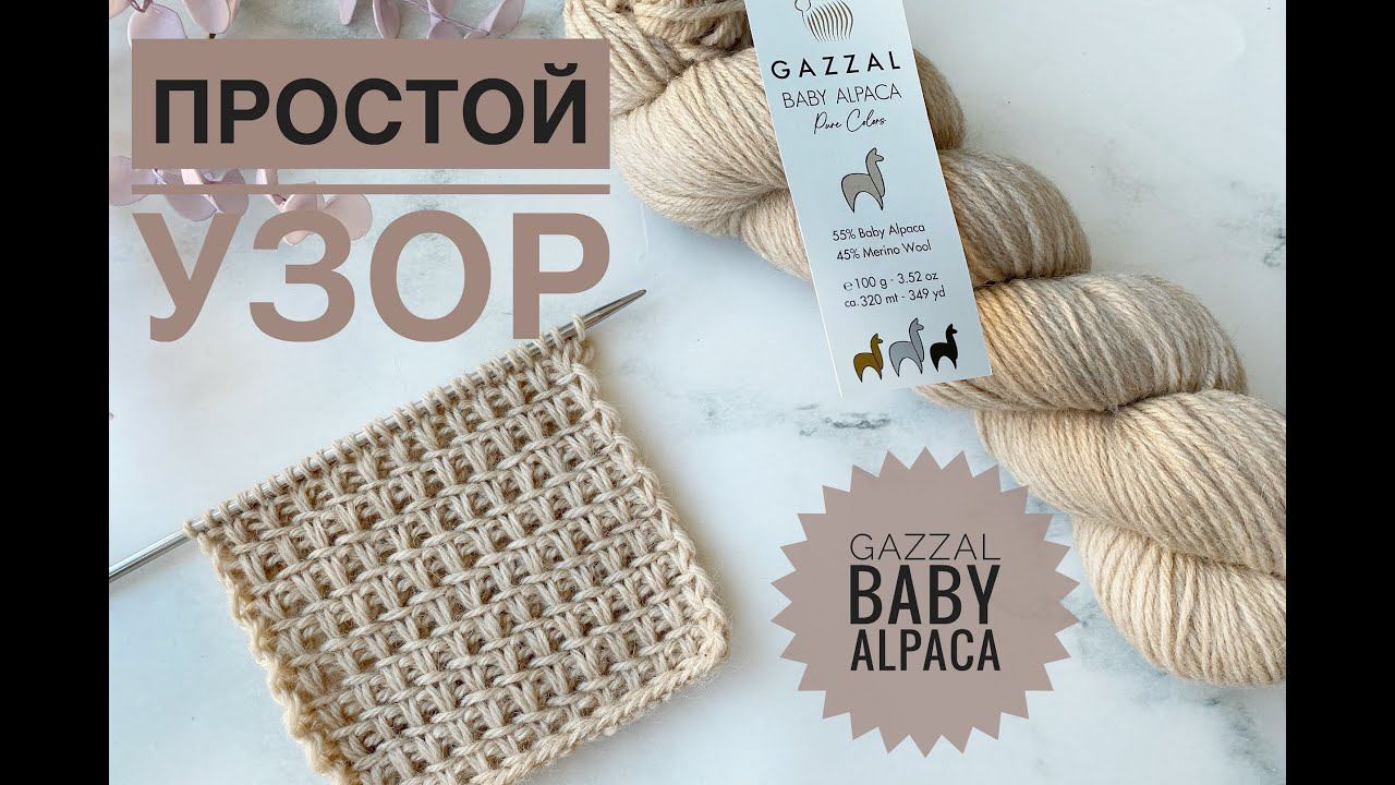 Красивый узор спицами / Обзор Gazzal Baby Alpaca Pure Colors смотреть онлайн