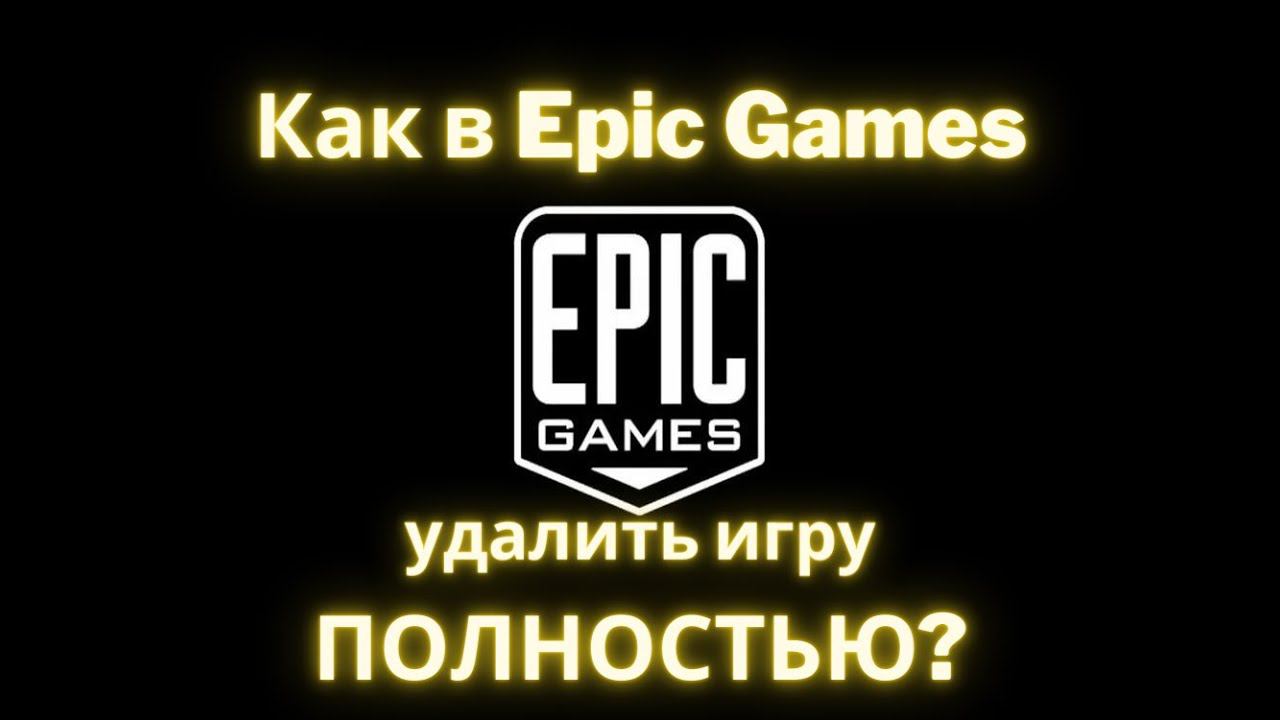 Как удалить игру и её значок из библиотеки Epic Games ПОЛНОСТЬЮ!