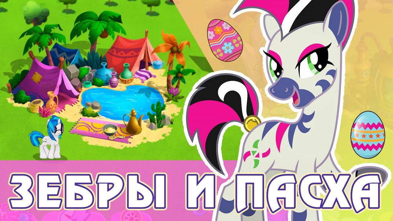 Зебры и Пасха в игре My Little Pony смотреть онлайн