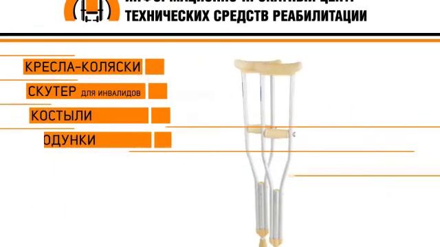 Информационно-прокатный центр технических средств реабилитации смотреть онлайн