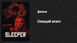 Спящий агент (фильм, 2018)