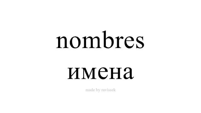 Научете испански имена смотреть онлайн