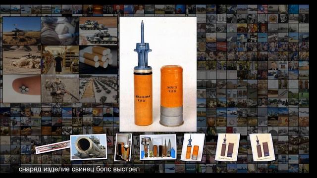 От Манго к Свинцу . Снаряды в серии и на складах