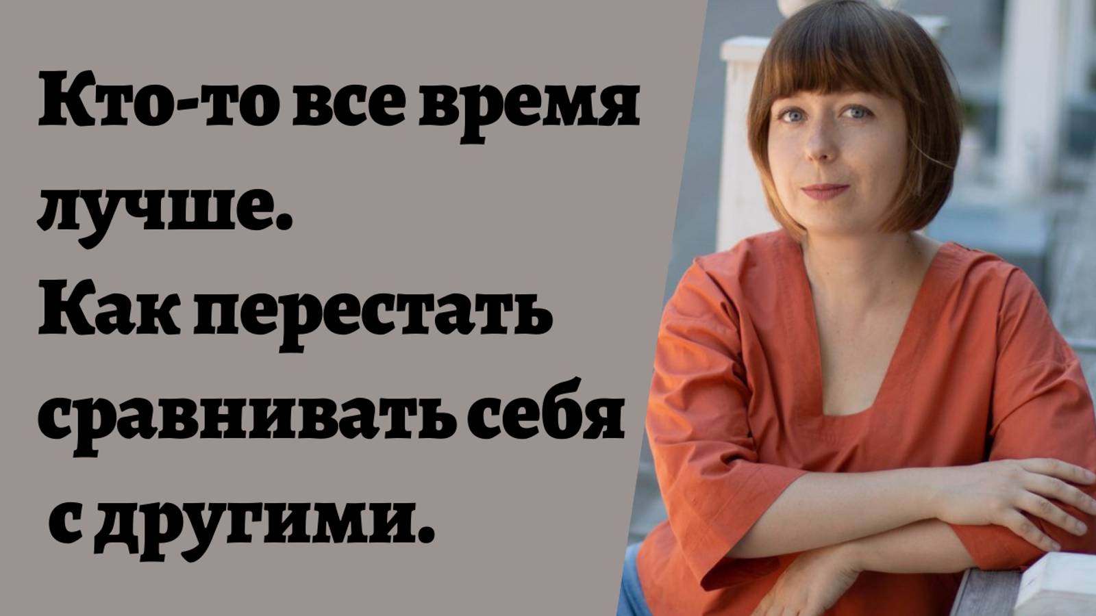 Сравнение себя с другими. смотреть онлайн