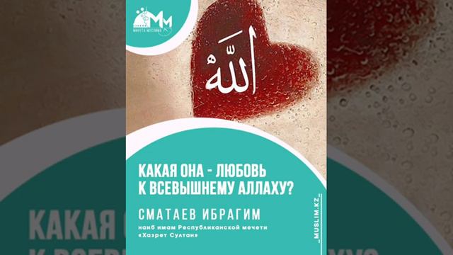 Какая она - любовь к Всевышнему Аллаху? / Ибрагим Сматаев смотреть онлайн