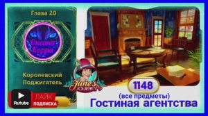 Сцена 1148 June's journey на русском.