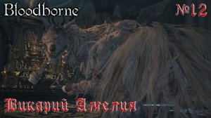 BloodBorne Прохождение, тактика и секреты - #12 Викарий Амелия