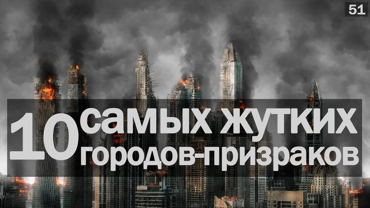 ? Заброшенные города призраки. ТОП-10 смотреть онлайн