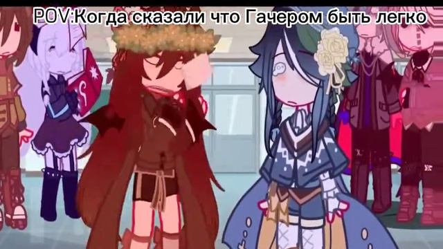 [[POV:Когда сказали что Гачером быть легко:]] [[@BS-mortis🇷🇺 ]] [[@_nita_]] [[@blakish19]] смотреть онлайн