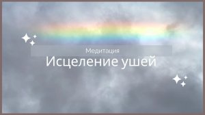 Медитация исцеление ушей, слуха