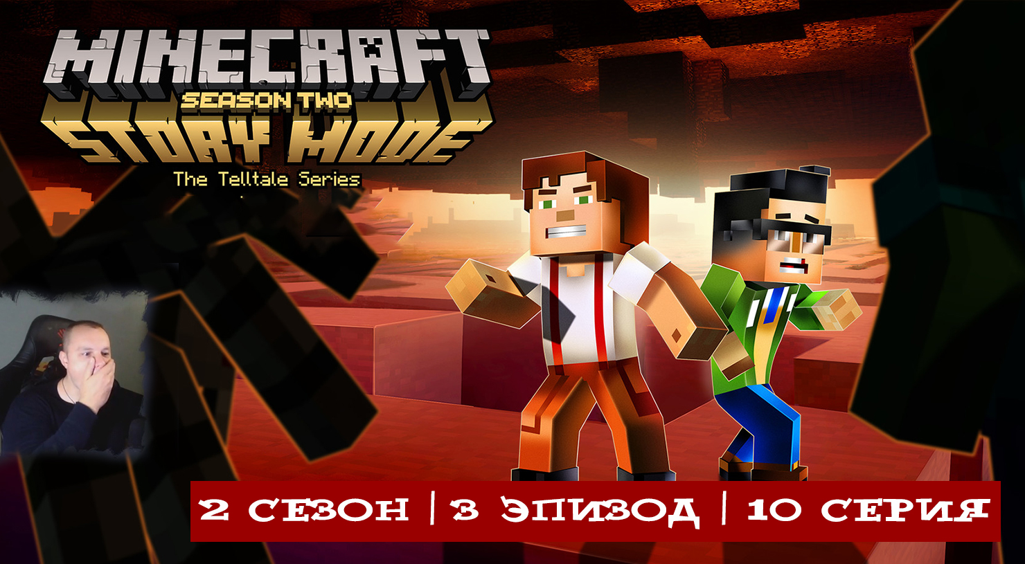 Minecraft Story Mode ➤ 2 Сезон ➤ 3 Эпизод ➤ 10 серия ➤ Прохождение игры Майнкрафт стори мод смотреть онлайн
