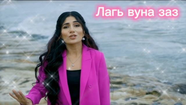 Группа Рухун - Лагь вуна заз❤ 2022! смотреть онлайн