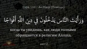 Сура 110 - Ан-Наср (ПОМОЩЬ) с субтитрами